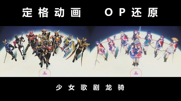 [Stop Motion Animation] Kamen Rider restores Shoujo Opera OP