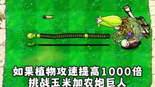 如果植物攻速提高1000倍，挑战玉米加农炮巨人！