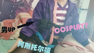 [女装 COS]阿斯托尔福出现在我家只是为了拍照，我真的不适合假毛啊啊，而且好容易炸毛啊！