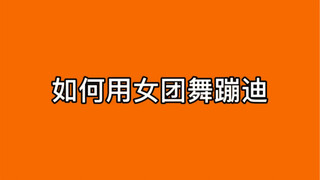 如何用女团舞蹦迪