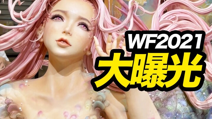 “ของเล่น” ในนิทรรศการครั้งนี้น่าทึ่งมาก! WF2021 เปิดฉากครั้งใหญ่! 【เล่นในพิพิธภัณฑ์ขนาดใหญ่】