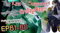 The King Of Summoner EP61-80