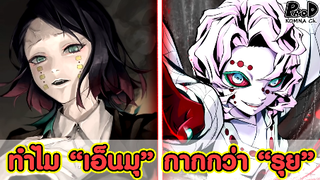 (สปอย)ดาบพิฆาตอสูร - ทำไม "เอ็นมุ" ถึงอ่อนแอกว่า "รุย" ครับ? [Kimetsu no Yaiba]