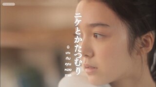 (Sub-THAI) นิเกะกับคุณหอยทาก🐌✨