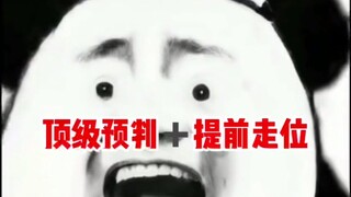 顶级预判+国服走位？