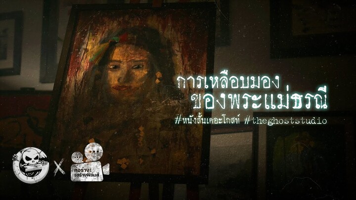 การเหลือบมองของพระแม่ธรณี • หนังสั้นเดอะโกสท์ | The Ghost Studio