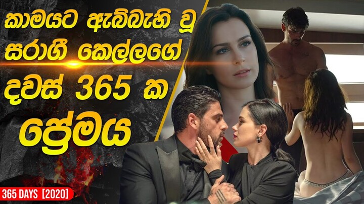 දවස් 365ක ප්‍රේමයේ කතාව | 365 Days Movie Recap in Sinhala |