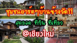 เที่ยวเชียงใหม่ บ้านข้างวัด