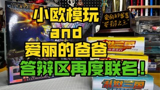 小欧给我寄了啥？答辩模型区之王的登基？丽＞欧！模魂真悟MC真悟SD EX-S高达 真悟LE会场限定版