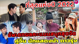 ที่สุดแห่งปี 2022 อัพเดทคะแนนสนุกสุดจัด คู่จิ้น นักแสดงนำดาวรุ่งซีรีย์ละครแห่งปี #แจมฟิล์ม #ซีนุนิว