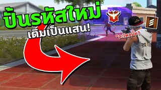 โดนแฮกรหัสฟีฟาย ปั้นรหัสใหม่งบ1แสน จะโหดไหม?