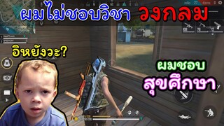 [Free Fire]อะไรคือวิชาวงกลม?