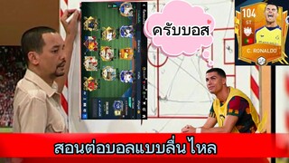 FIFA MOBILE - สอนต่อบอลแบบหรอยๆ ฝั่งตรงข้ามหัวร้อน #ฟีฟ่าโมบาย #fifamobile #ronaldo #ฟีฟ่าแดนสะตอ