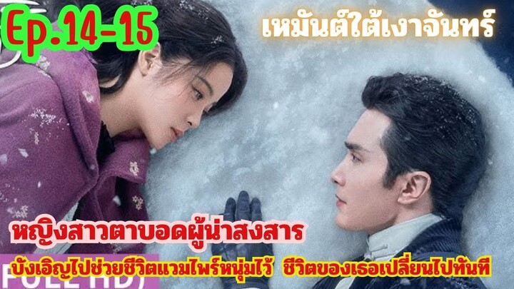 Ep.14-15 สปอย เหมันต์ใต้เงาจันทร์  สนุกมาก...โรแมนติค..(นางเอกน่ารัก) โอหยางนาน่า&เกาเหว่ยกวง