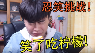 噩梦级！不要笑挑战！你能忍住吗？笑了就吃柠檬！