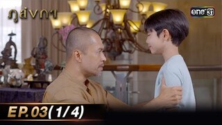 ภูลังกา | Ep.03 (1/4) | 1 มี.ค. 67 | one31