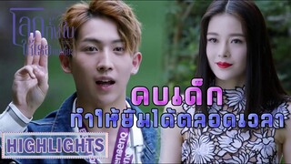 Highlight | หล่อ รวย มีรถขับคบกับผมนะ | โลกทั้งใบให้เธอคนเดียว(Return the World to You) EP.42