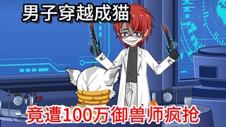 男子穿越成猫，竟意外开启金手指，在异界过的如鱼得水