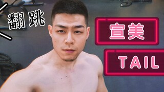 【劲爆火辣版Tail】带你体验不一样的尾巴 宣美最新SOLO（Tail)