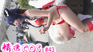 【精选cos】#43： 肉装阿狸你的输出够吗