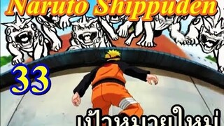 naruto 253 นารูโตะตำนานวายุสลาตัน ตอนที่ 33 เป้าหมายใหม่