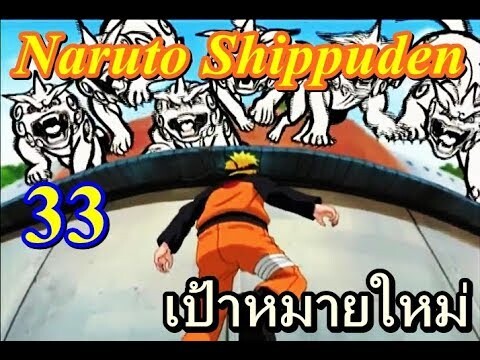 naruto 253 นารูโตะตำนานวายุสลาตัน ตอนที่ 33 เป้าหมายใหม่