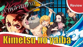 [รีวิวอนิเมะ] Kimetsu no yaiba ดาบพิฆาตอสูร | ดูแล้วดูอีกวนไปรอภาคใหม่มา