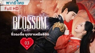 จิ่วฉงจื่อ บุปผาเหนือลิขิต Ep03 Blossom  HD1080P พากย์ไทย [2024]