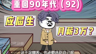 重回90年代(92)-应届生月薪3万，到底是真是假？