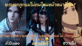 ว่าด้วยเรื่องความหน้าหนาของลูกแม่โม่ พระเอกเรื่องใด หน้าหนาที่สุด? #ลั่วปิงเหอ #หลานวั่งจี #ฮวาเฉิง