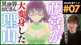 異世界おじさん 7話 同時視聴 アニメリアクション Isekai Ojisan Uncle from Another World Episode 7 Anime Reaction 殆ど死んでいる
