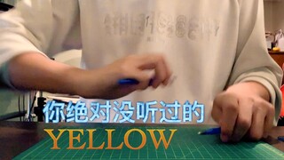 [白衣少侠]两支笔的超带感Yellow 进来抖腿！Penbeat