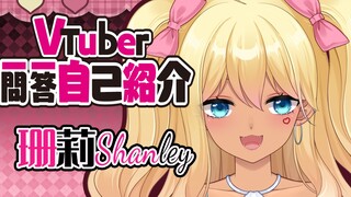 【珊莉Shanley】歌势vup一问一答自我介绍