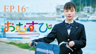 ข้าวปั้น 16 | ตอน ตัวฉันกับพี่สาว (ซับไทย)