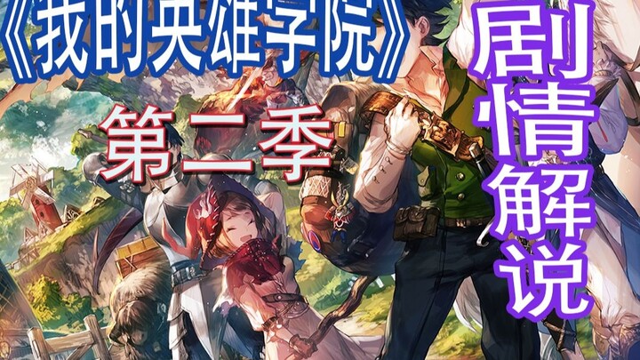 [ My Hero Academia ] Season 2 full content explanation! Plot review!
