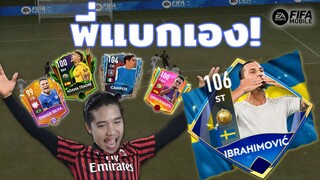 FIFA Mobile | ทำทีมตมในตมไปให้พระเจ้าแบก