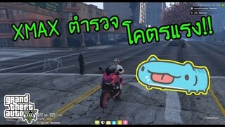 GTA V - โด้รถXMAXของตำรวจ ขับหนีอ้อมเมือง จนได้เรื่อง555