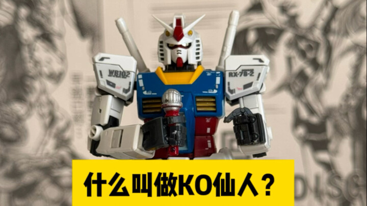 什么叫做KO仙人？