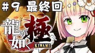 【 龍が如く 極 】第 ９ 話、ねね初のストーリーものクリアへ…！【 桃鈴ねね / ホロライブ / #桃鈴ねね生放送 】※ネタバレあり