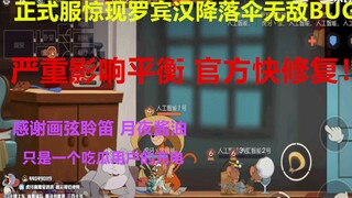 猫和老鼠手游 罗宾汉杰瑞惊现无敌降落伞BUG 竟能一直保持无敌 墙缝期无敌 反馈官方尽快修复！！