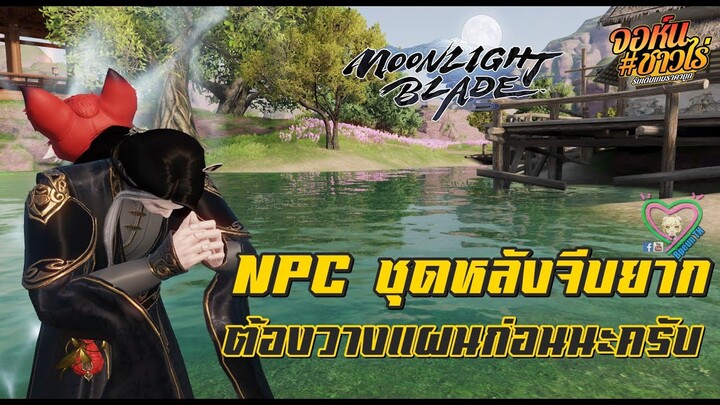 Moonlight Blade NPC ชุดหลังจีบยาก ต้องวางแผนก่อนนะครับ