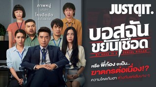 รู้ไว้ก่อนดู "บอสฉัน..ขยันเชือด" โอ๊ต-เผือก สืบคดีโหด..โคตรฮา (อันตราย!) #JUSTดูIT