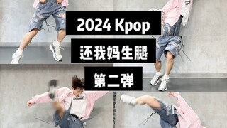 2024Kpop还我妈生腿第二弹（赢一局版