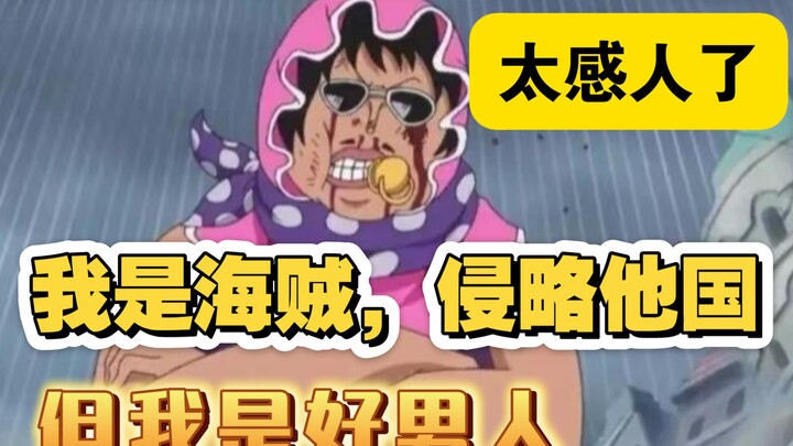 盘点尾田笔下尬到抠脚的剧情，塞尼奥尔稳居第一