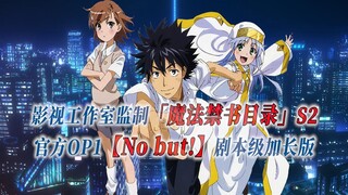 【PCS Anime/官方OP延长/季②】S2「魔法禁书目录」【No buts!】官方OP1 剧本级加长版 PCS Studio