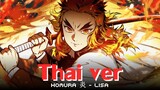 【Thai ver】Homura 炎 - LiSA | ดาบพิฆาตอสูร เดอะมูฟวี่ : ศึกรถไฟสู่นิรันดร์ | feat.TheDoggyTH