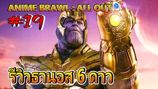 ✅[เกมส์อนิเมะ] #19 ANIME BRAWL:ALL OUT รีวิวธานอส 6 ดาว (Stone Collector) #ROBLOX