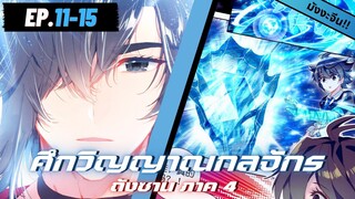 ตอนที่ 11-15 | มังงะจีน!! จอมยุทธ์ภูตถังซาน ภาค4