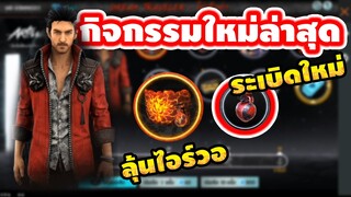 Free Fire กิจกรรมล่าสุด "Artiwara ไม่เข้าท่า"จะหมดเท่าไร? 1600 เพชรการันตีถาวร!!