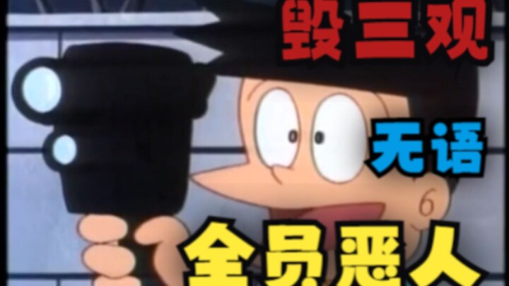 [Doraemon] Episode paling menjijikkan! Semua orang benar-benar jahat!